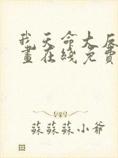 我天命大反派漫画在线免费看