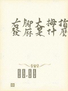 右脚大拇指发胀发麻是什么原因