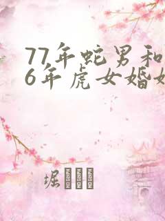 77年蛇男和86年虎女婚姻相配吗