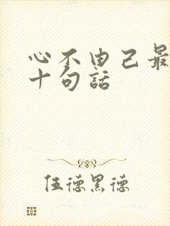 心不由己最经典十句话
