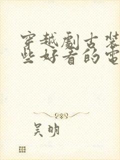 穿越剧古装有哪些好看的电视剧