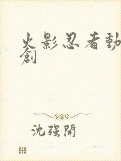 火影忍者动漫原创