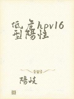 低危hpv16型阳性