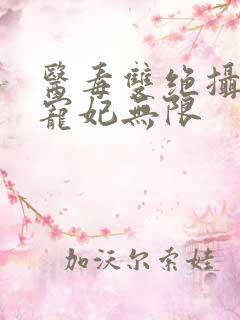 医毒双绝摄政王宠妃无限