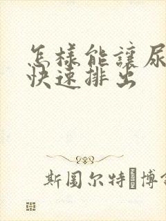 怎样能让尿结石快速排出