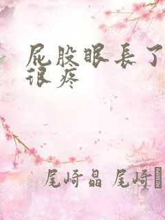 屁股眼长了疙瘩很疼