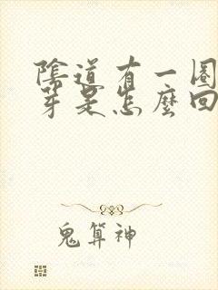 阴道有一圈小肉芽是怎么回事