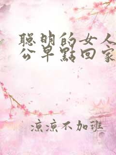 聪明的女人催老公早点回家