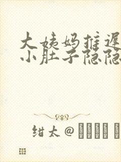 大姨妈推迟三天小肚子隐隐作痛