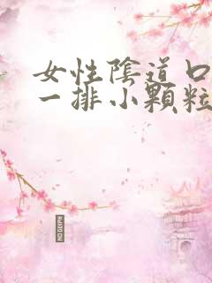 女性阴道口长了一排小颗粒