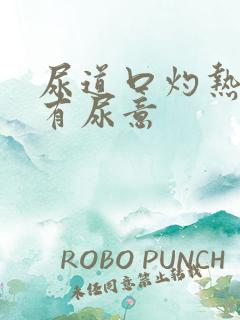 尿道口灼热一直有尿意