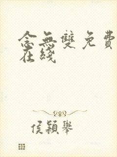 念无双免费高清在线