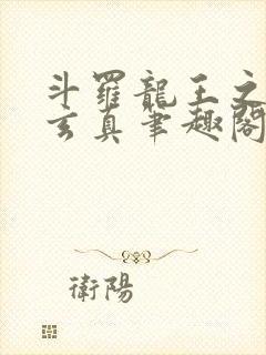 斗罗龙王之太极玄真笔趣阁