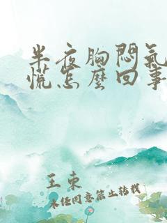 半夜胸闷气短心慌怎么回事