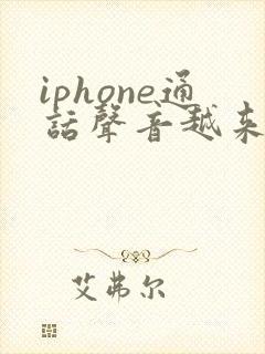 iphone通话声音越来越小了