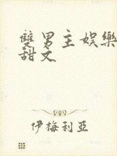 双男主娱乐圈小甜文