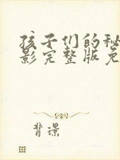 孩子们的秘密电影完整版免费在线观看