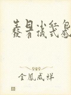 生日小红包怎么发有仪式感