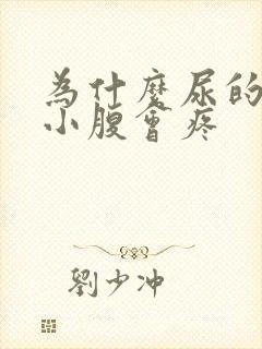 为什么尿的时候小腹会疼