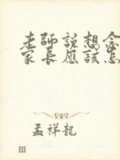 老师说想念孩子家长应该怎么回复