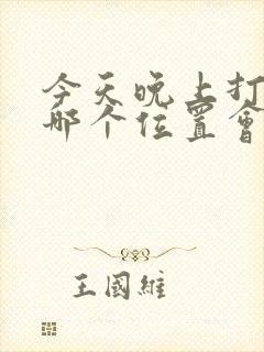 今天晚上打牌坐哪个位置会赢