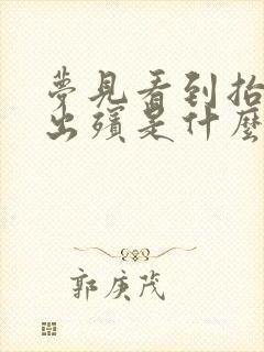 梦见看到抬棺材出殡是什么预兆