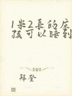 1米2长的床小孩可以睡到几岁