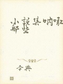 小说集呐喊包括哪些