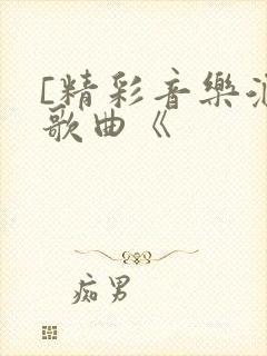[精彩音乐汇]歌曲《