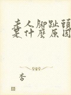 老人脚趾头麻木是什么原因引起的