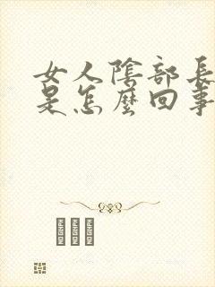 女人阴部长小疣是怎么回事