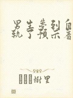 男生梦到自己出轨了预示着什么