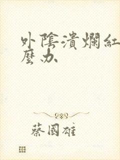 外阴溃烂红肿怎么办