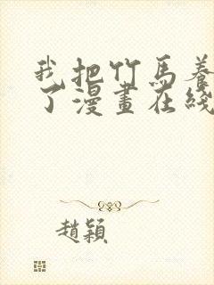 我把竹马养黑化了漫画在线观看