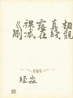 《裸露真相》未删减在线观看