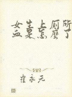 女生上厕所擦出血是怎么了