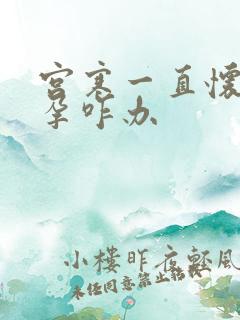 宫寒一直怀不上孕咋办