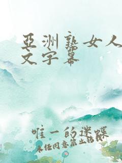 亚洲熟女人妻中文字幕