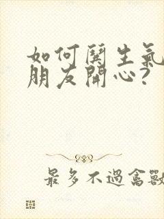 如何哄生气的女朋友开心?