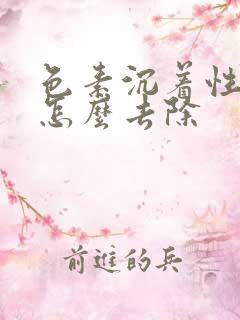 色素沉着性疤痕怎么去除