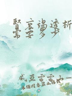 肾哀竭透析费用需要多少