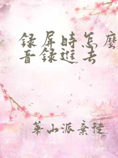 录屏时怎么把声音录进去