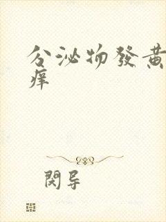 分泌物发黄阴道痒