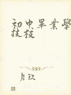 初中毕业学什么技校