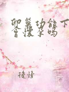 卵巢功能下降不会怀孕吗