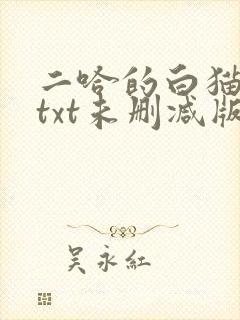 二哈的白猫师尊txt未删减版