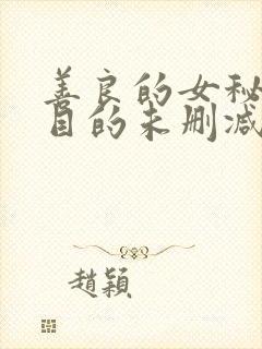 善良的女秘书的目的未删减