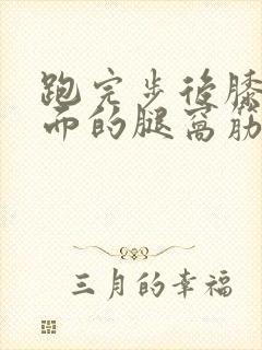 跑完步后膝盖后面的腿窝筋酸疼怎么回事