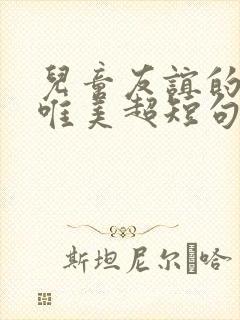 儿童友谊的句子唯美超短句