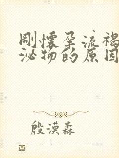 刚怀孕流褐色分泌物的原因